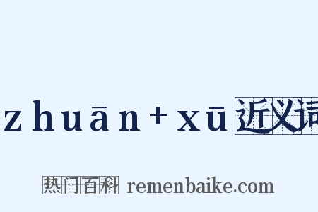 zhuān+xū近义词是什么意思的图片